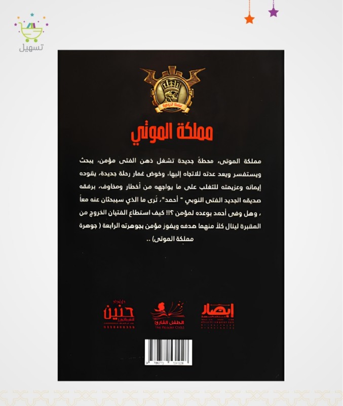 جوهرة مملكة الموتى